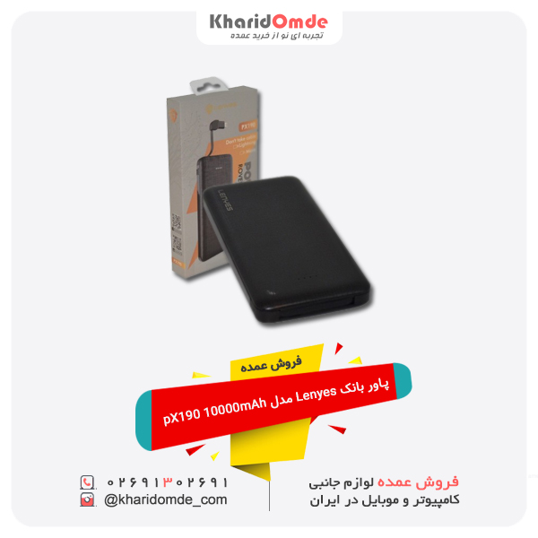 فروش عمده پاور بانک Lenyes مدل pX190 10000mAh فروش عمده پاور بانک Lenyes مدل pX190 10000mAh